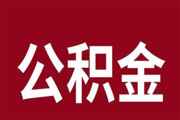 微山一年提取一次公积金流程（一年一次提取住房公积金）