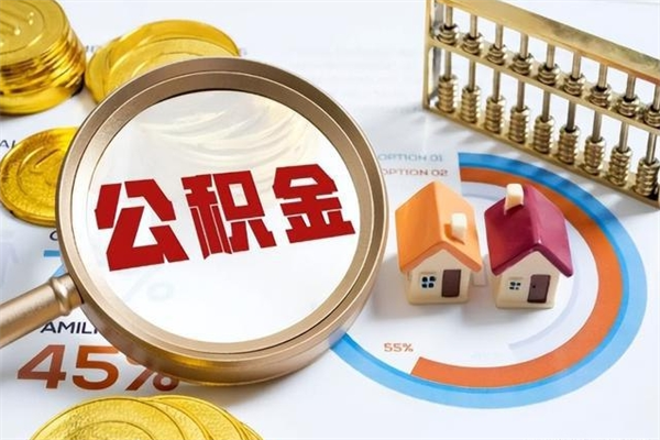 微山离职了怎么申请提取公积金（离职了如何提取住房公积金）